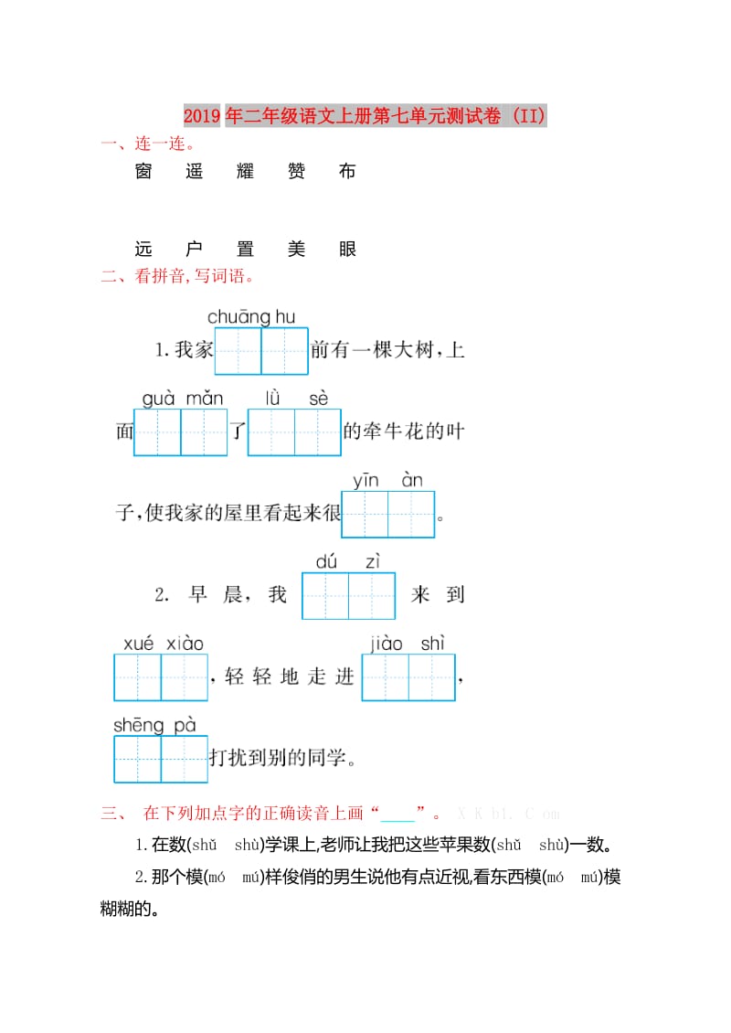 2019年二年级语文上册第七单元测试卷 (II).doc_第1页