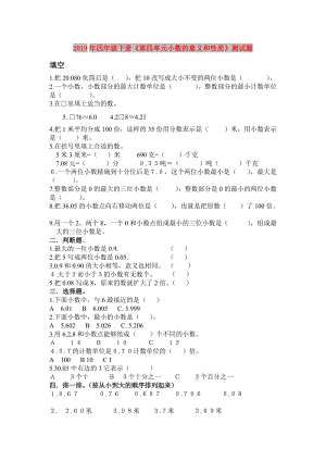 2019年四年級下冊《第四單元小數(shù)的意義和性質(zhì)》測試題.doc