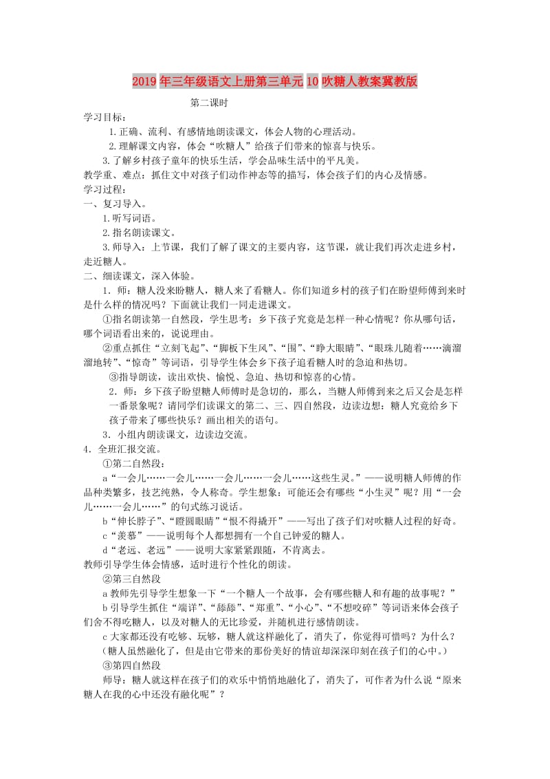 2019年三年级语文上册第三单元10吹糖人教案冀教版 .doc_第1页