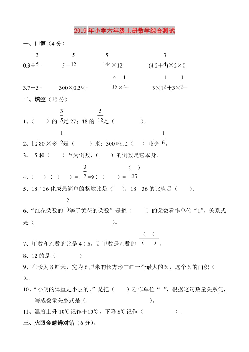 2019年小学六年级上册数学综合测试.doc_第1页