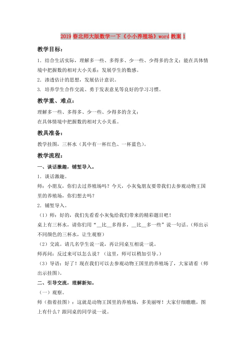 2019春北师大版数学一下《小小养殖场》word教案1.doc_第1页