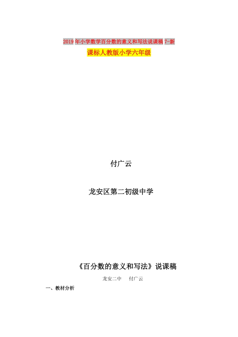 2019年小学数学百分数的意义和写法说课稿7-新课标人教版小学六年级.doc_第1页