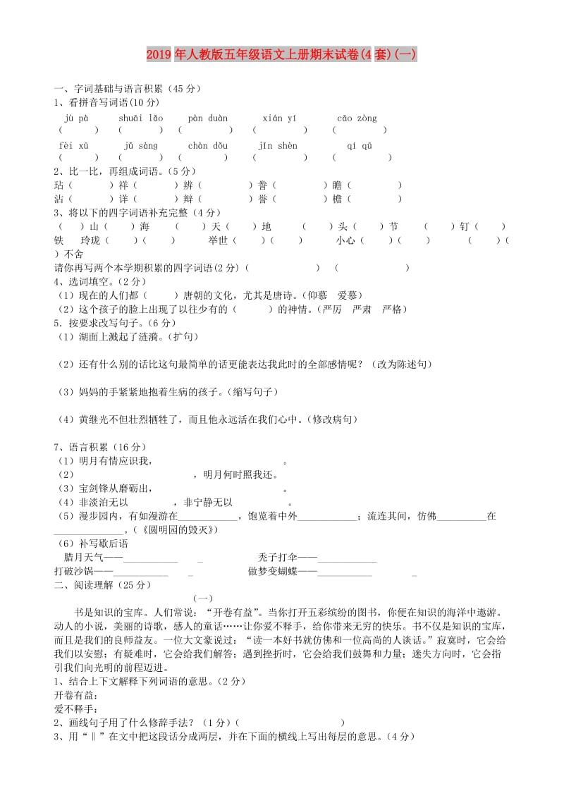 2019年人教版五年级语文上册期末试卷(4套)(一).doc_第1页