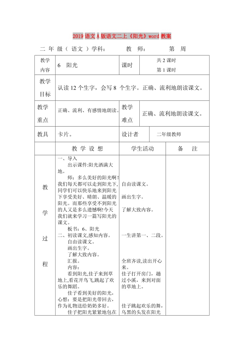 2019语文A版语文二上《阳光》word教案.doc_第1页