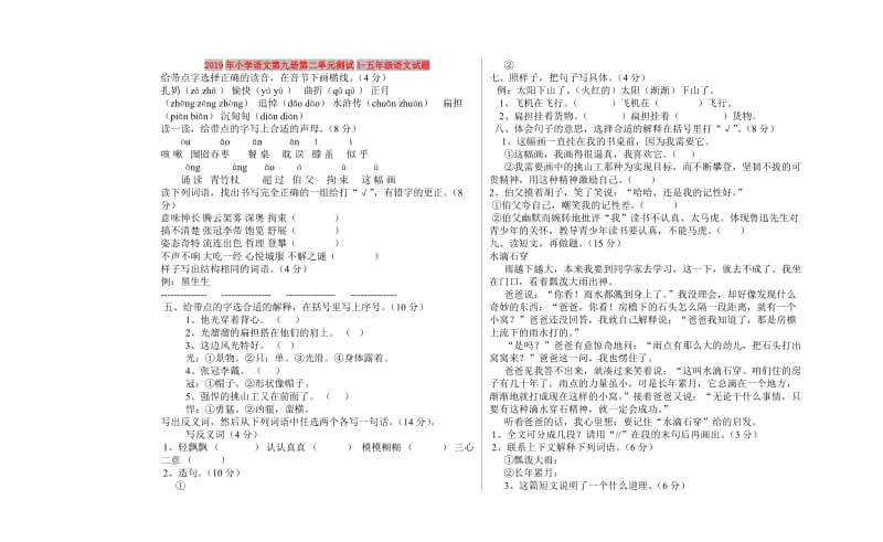 2019年小学语文第九册第二单元测试1-五年级语文试题.doc_第1页