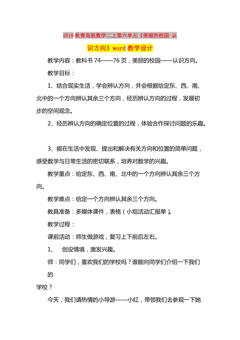 2019秋青岛版数学二上第六单元《美丽的校园 认识方向》word教学设计.doc_第1页