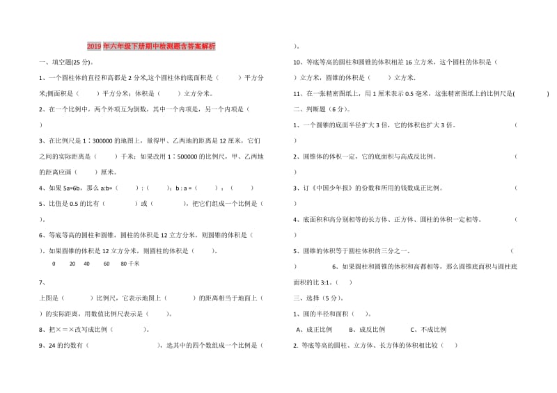 2019年六年级下册期中检测题含答案解析.doc_第1页