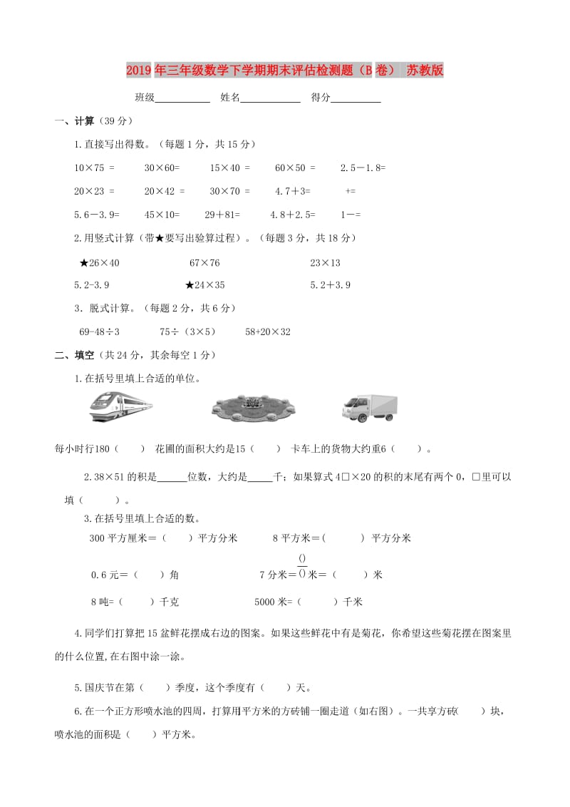 2019年三年级数学下学期期末评估检测题（B卷） 苏教版.doc_第1页