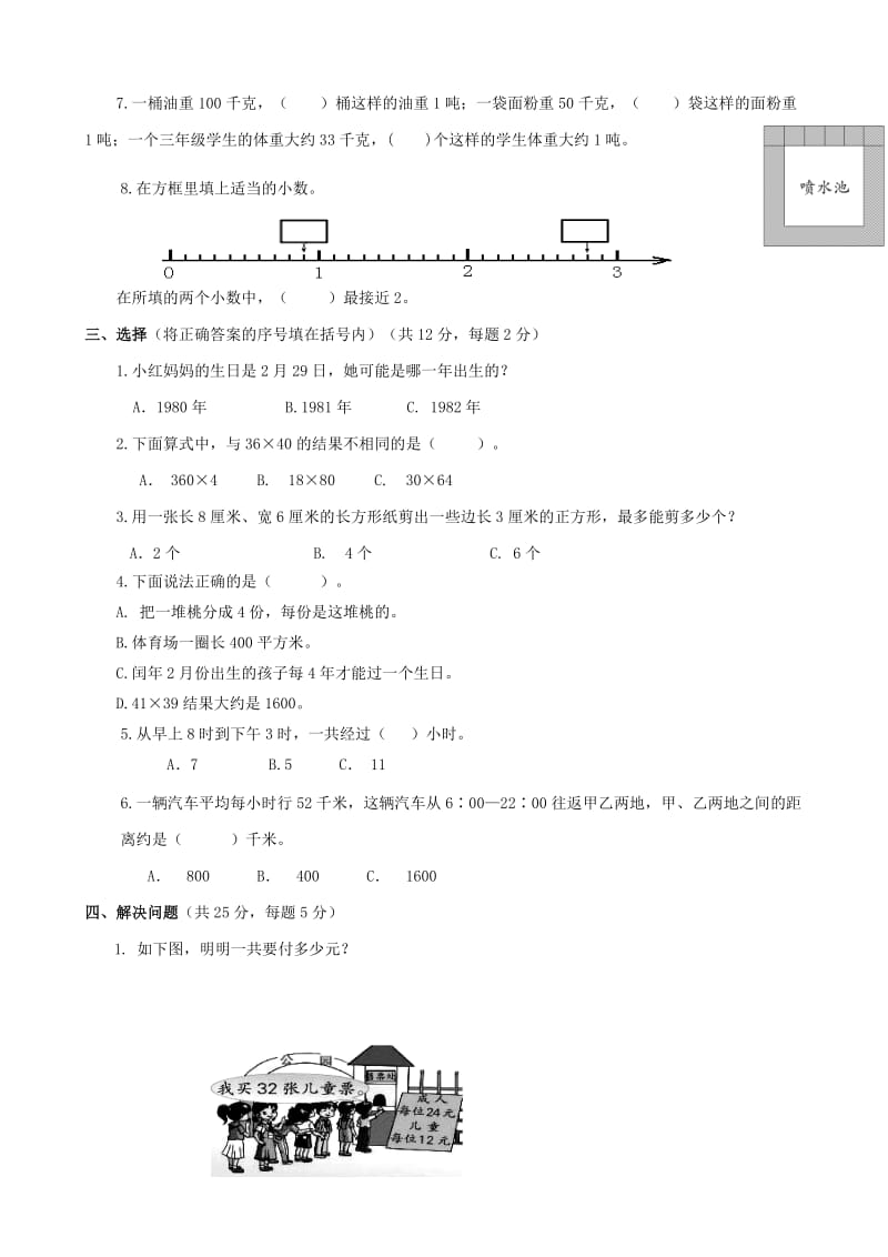 2019年三年级数学下学期期末评估检测题（B卷） 苏教版.doc_第2页