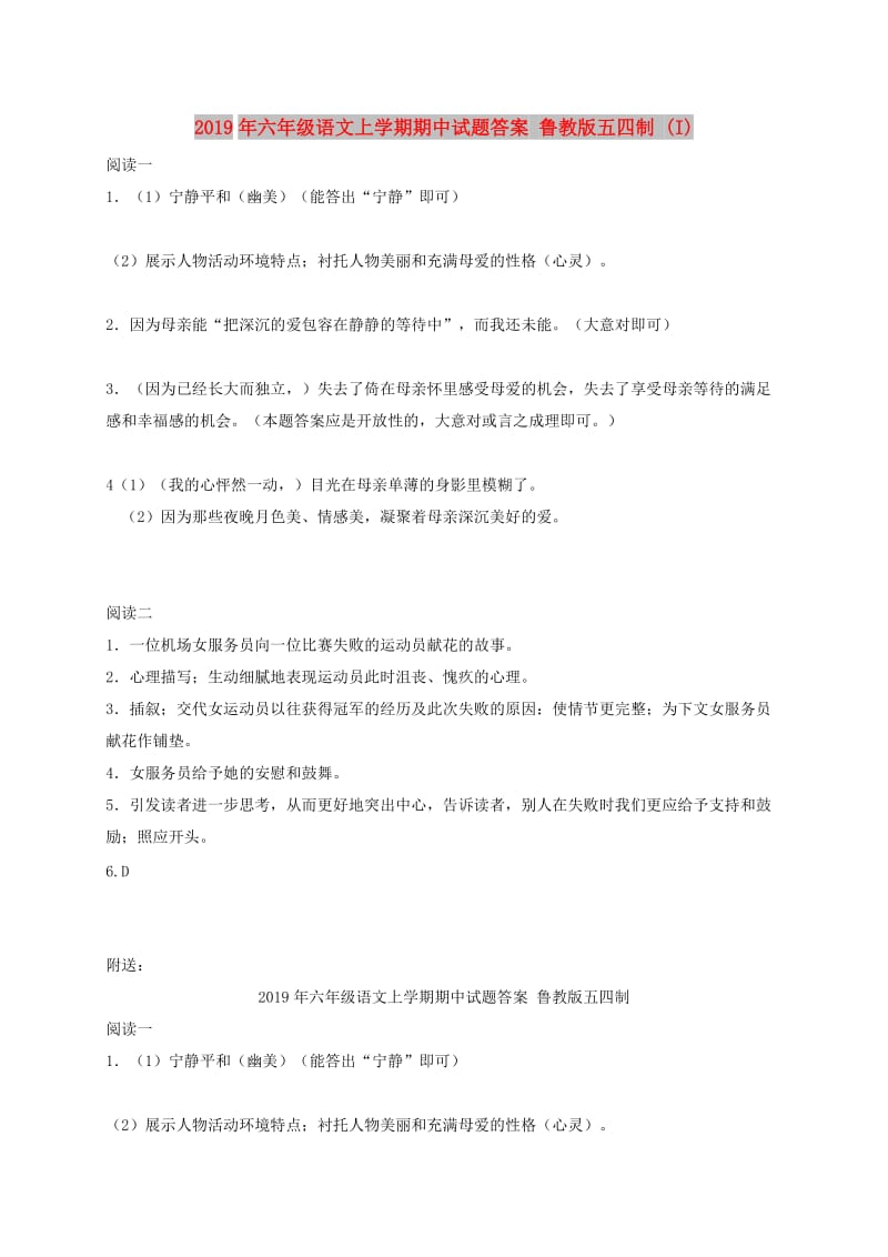 2019年六年级语文上学期期中试题答案 鲁教版五四制 (I).doc_第1页