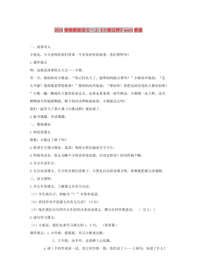 2019春湘教版语文一上《小熊过桥》word教案.doc_第1页