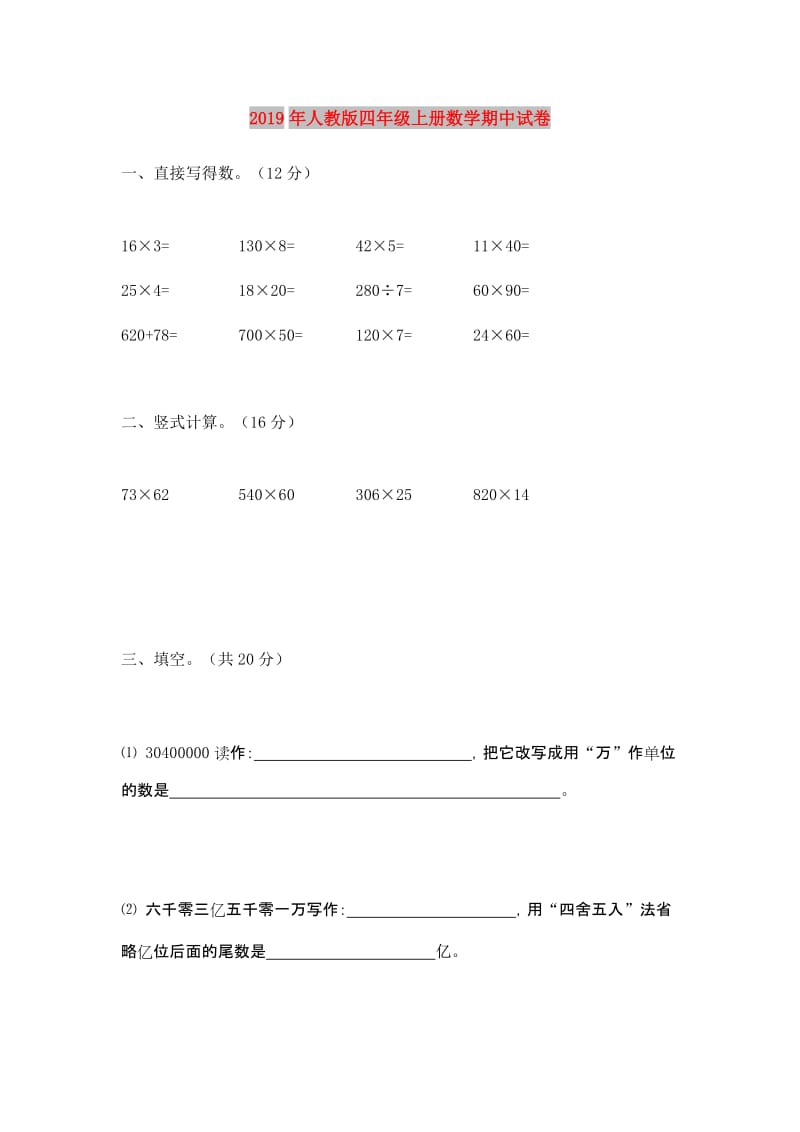 2019年人教版四年级上册数学期中试卷.doc_第1页