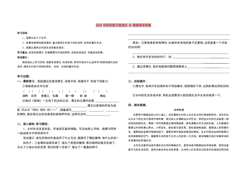 2019年四年级下册语文24课麦哨导学案.doc_第1页