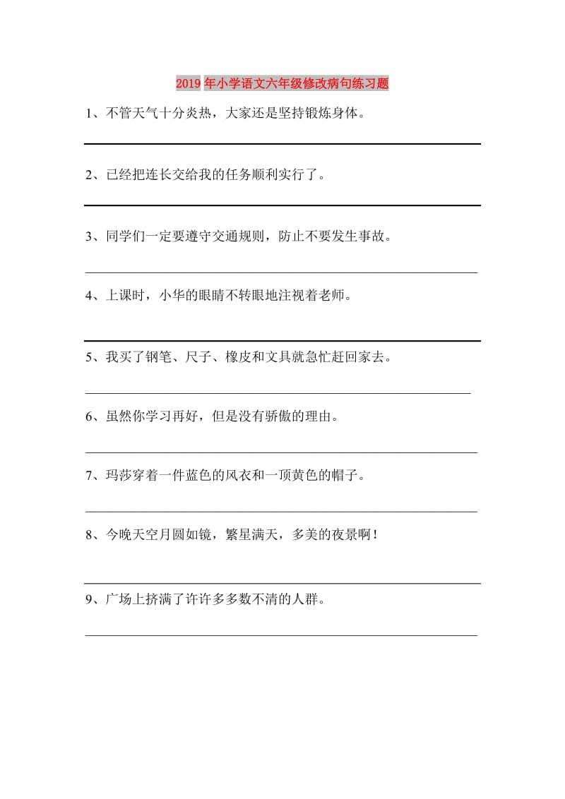 2019年小学语文六年级修改病句练习题.doc_第1页