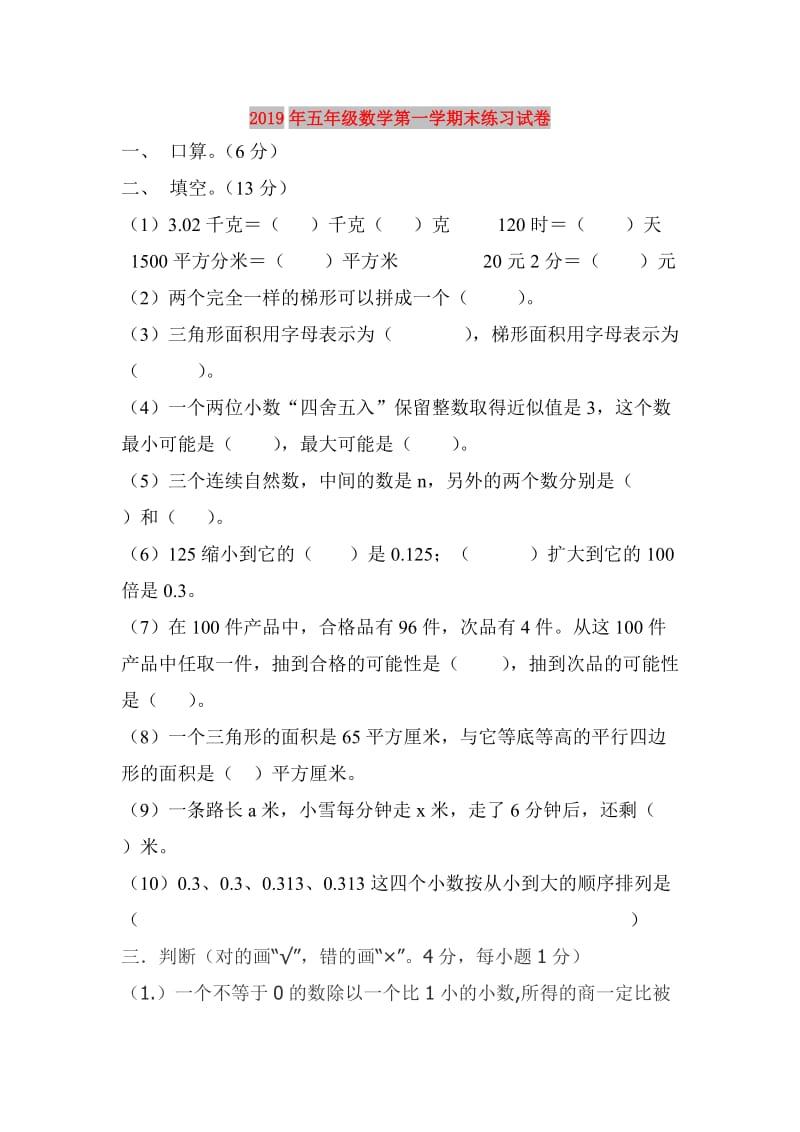 2019年五年级数学第一学期末练习试卷.doc_第1页