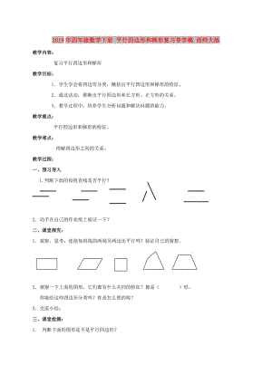 2019年四年級數(shù)學下冊 平行四邊形和梯形復習導學稿 西師大版.doc