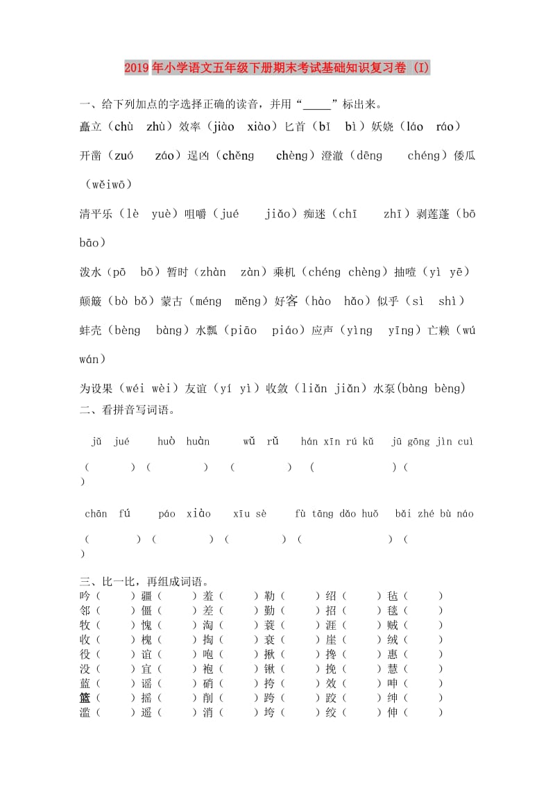 2019年小学语文五年级下册期末考试基础知识复习卷 (I).doc_第1页