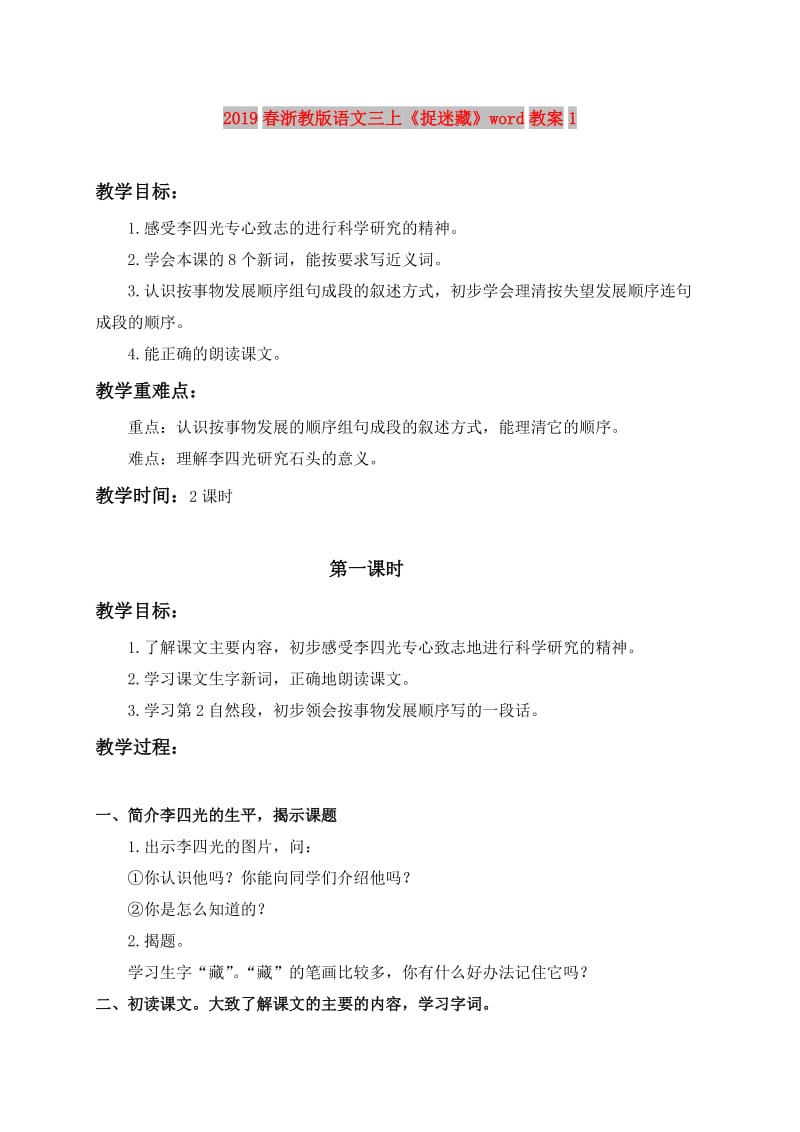 2019春浙教版语文三上《捉迷藏》word教案1.doc_第1页