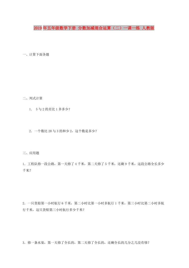 2019年五年级数学下册 分数加减混合运算（二）一课一练 人教版.doc_第1页