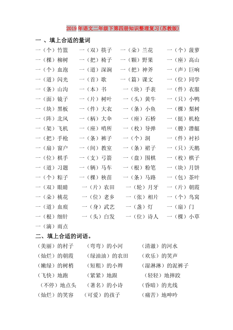 2019年语文二年级下第四册知识整理复习(苏教版).doc_第1页