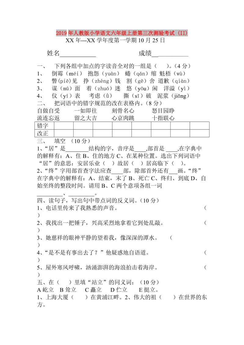 2019年人教版小学语文六年级上册第三次测验考试 (II).doc_第1页