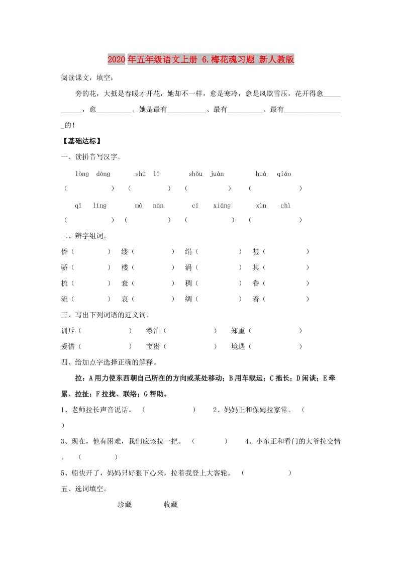 2020年五年级语文上册 6.梅花魂习题 新人教版.doc_第1页