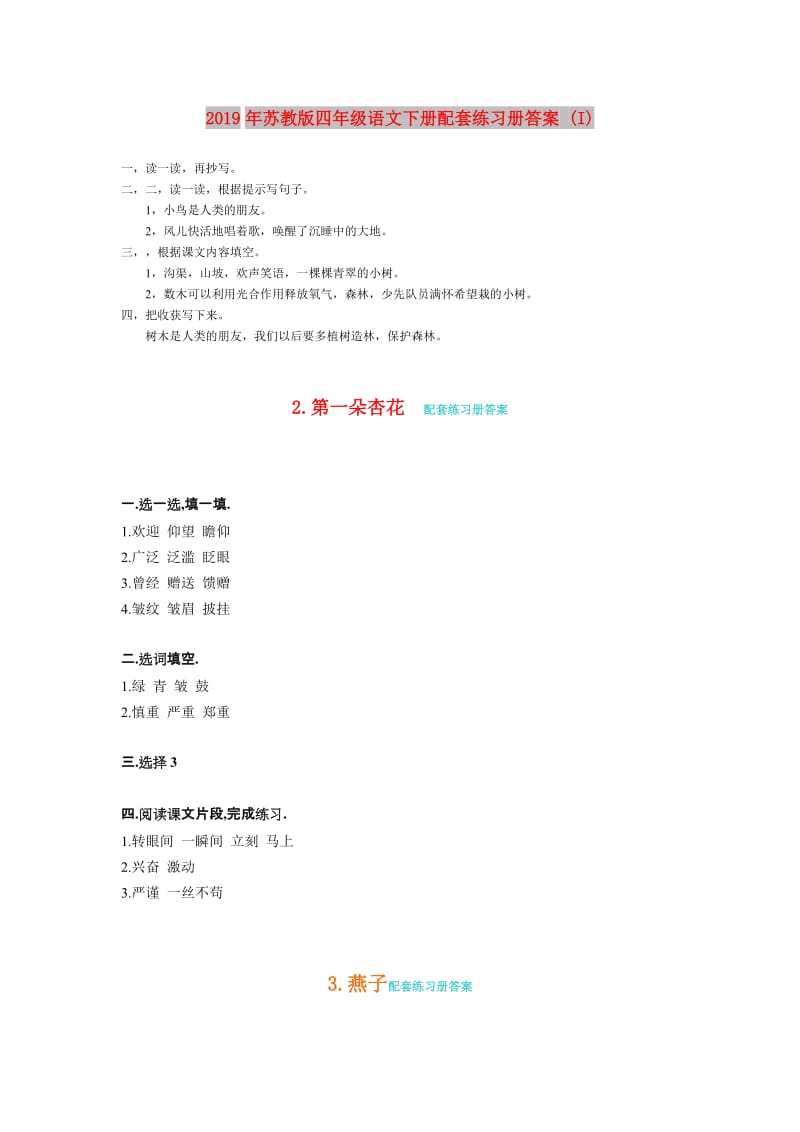 2019年苏教版四年级语文下册配套练习册答案 (I).doc_第1页