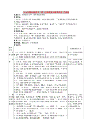 2019年四年級美術(shù)上冊 奇怪的夢表格式教案 蘇少版.doc