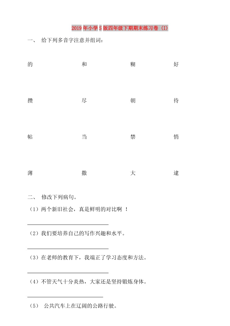 2019年小学S版四年级下期期末练习卷 (I).doc_第1页