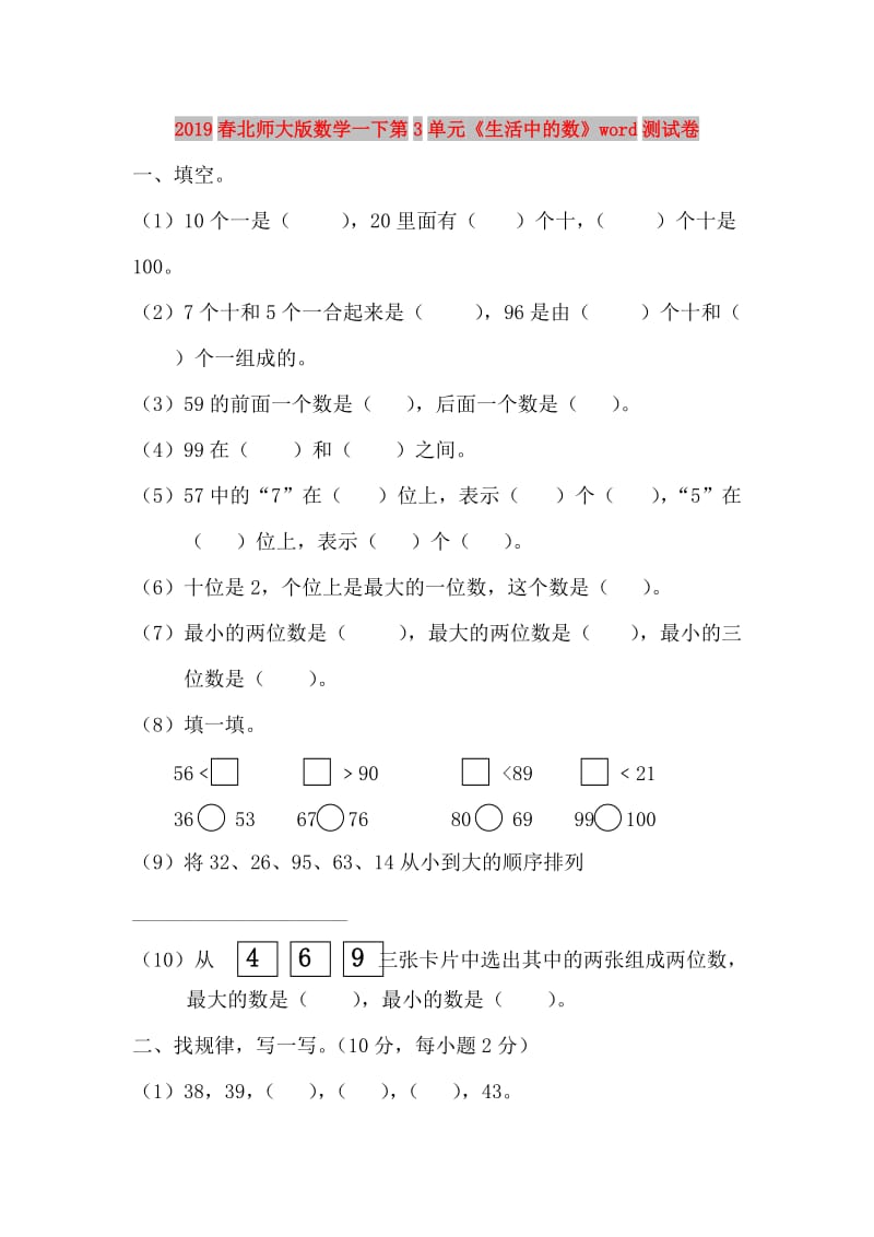 2019春北师大版数学一下第3单元《生活中的数》word测试卷.doc_第1页