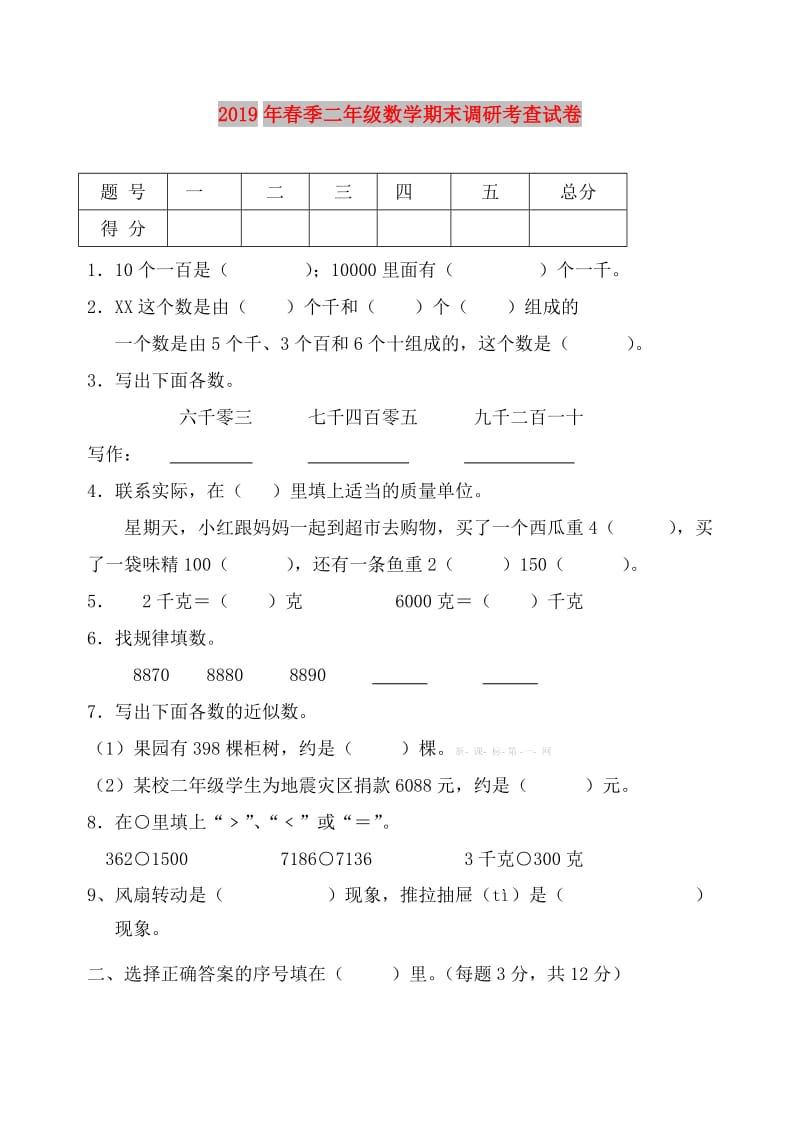 2019年春季二年级数学期末调研考查试卷.doc_第1页