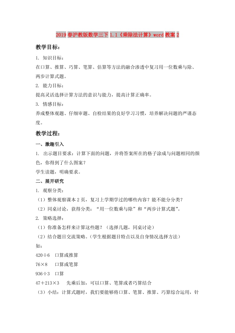 2019春沪教版数学三下1.1《乘除法计算》word教案2.doc_第1页