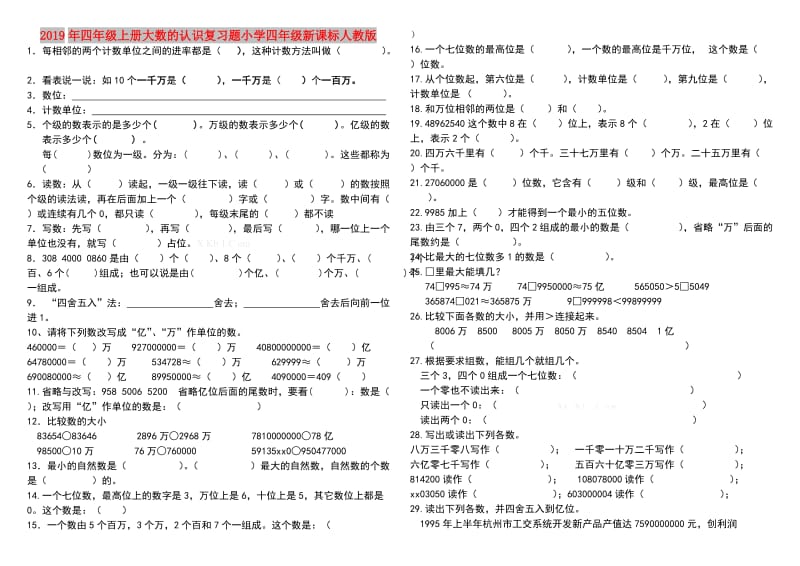 2019年四年级上册大数的认识复习题小学四年级新课标人教版.doc_第1页