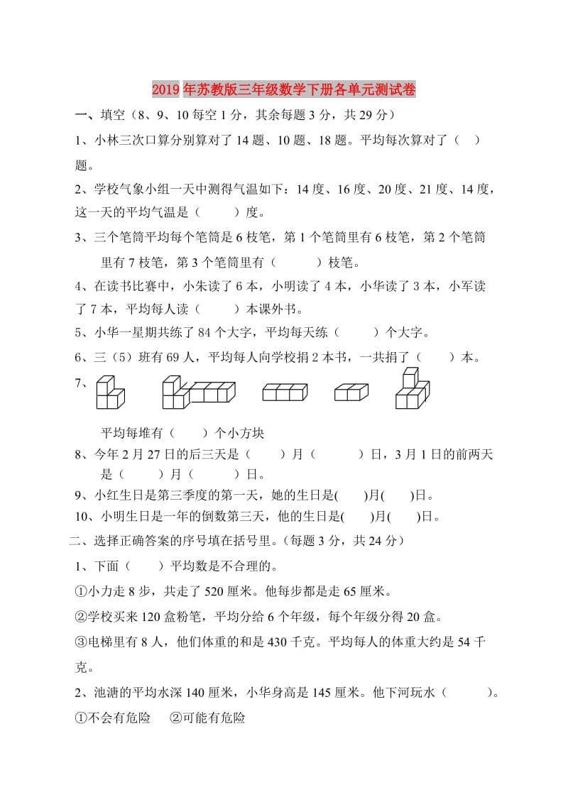 2019年苏教版三年级数学下册各单元测试卷.doc_第1页