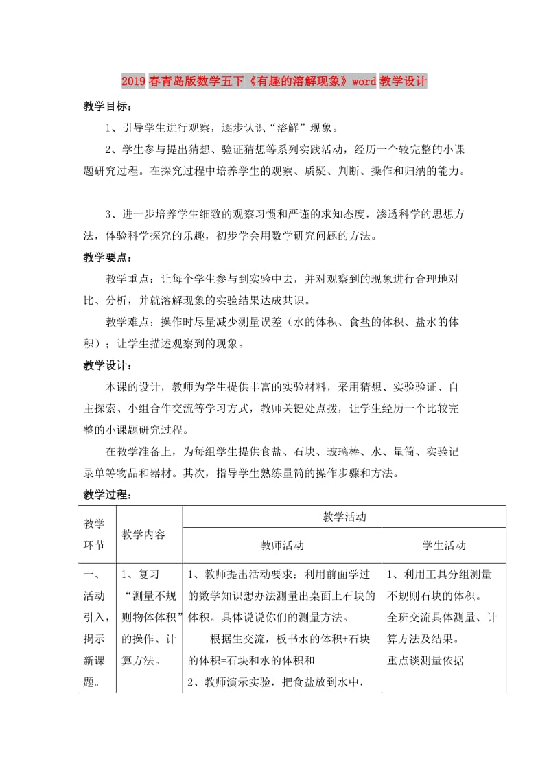 2019春青岛版数学五下《有趣的溶解现象》word教学设计.doc_第1页