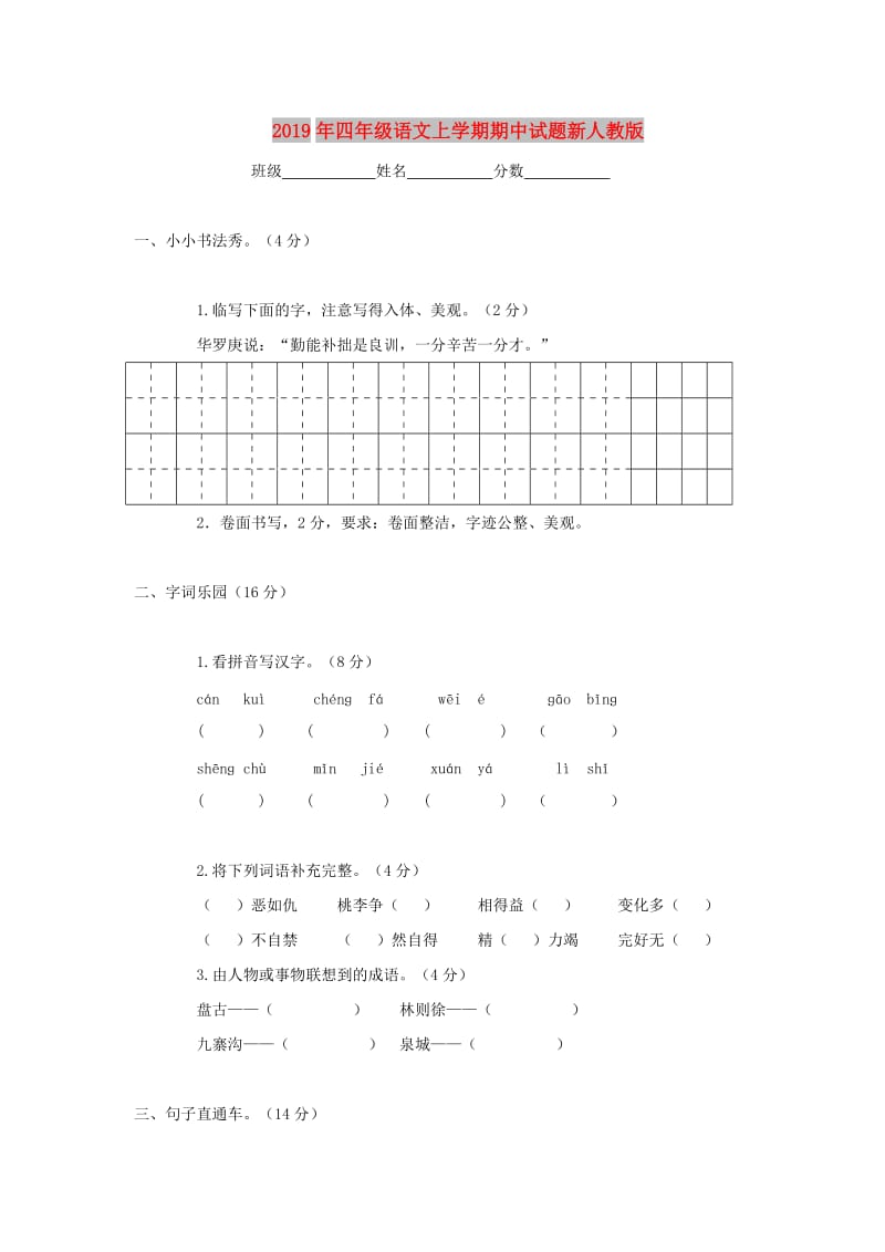 2019年四年级语文上学期期中试题新人教版.doc_第1页