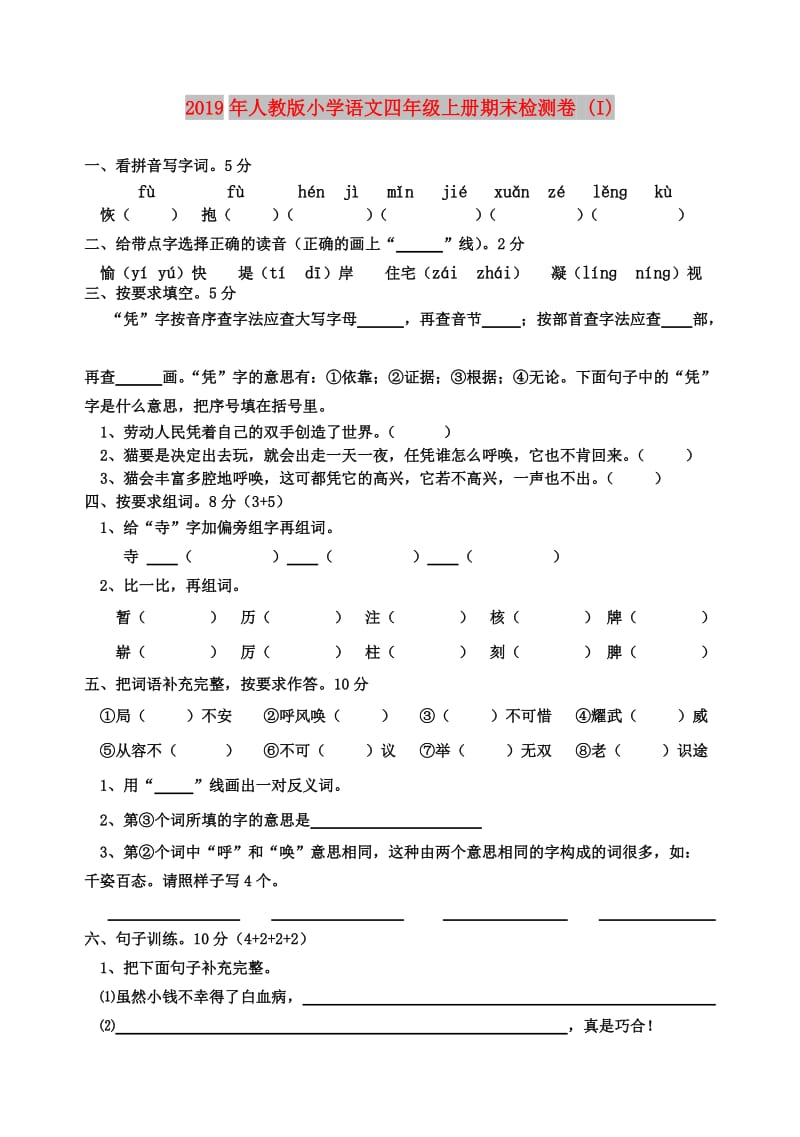 2019年人教版小学语文四年级上册期末检测卷 (I).doc_第1页