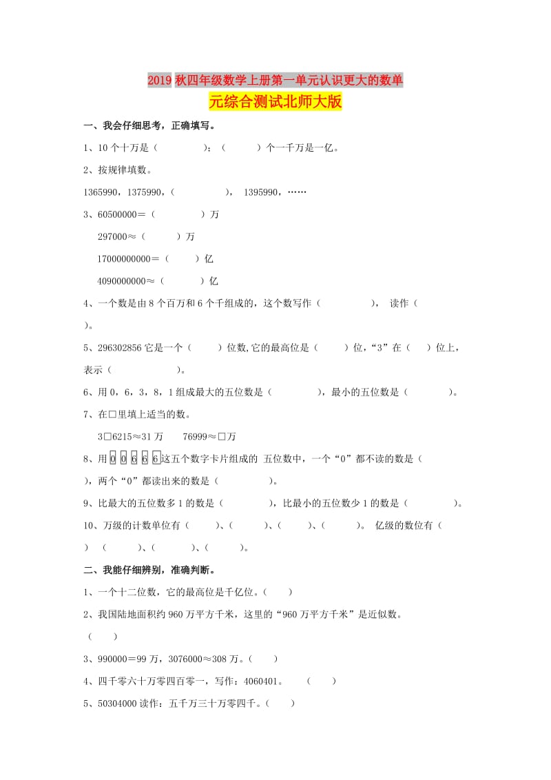 2019秋四年级数学上册第一单元认识更大的数单元综合测试北师大版.doc_第1页