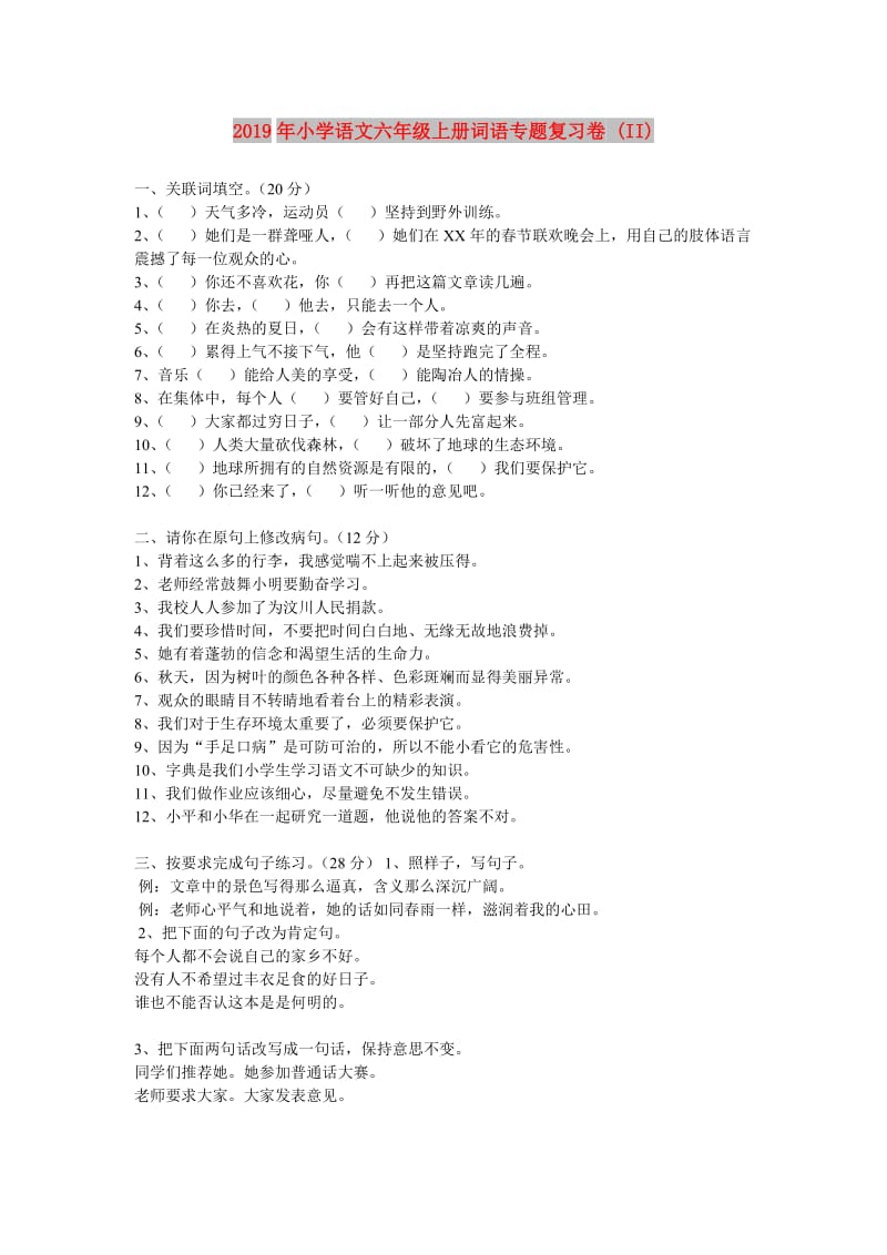 2019年小学语文六年级上册词语专题复习卷 (II).doc_第1页