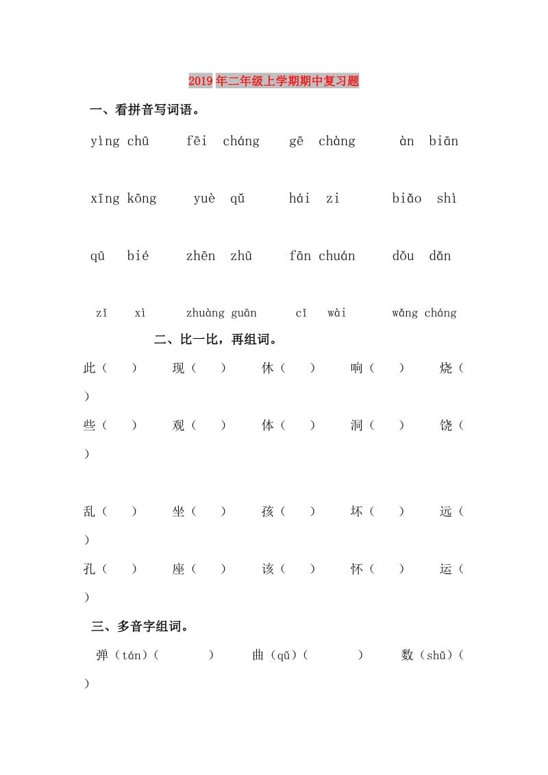 2019年二年级上学期期中复习题.doc_第1页