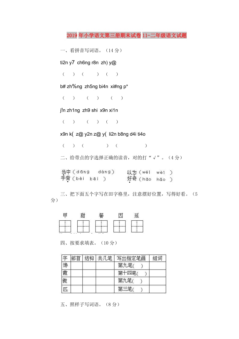 2019年小学语文第三册期末试卷11-二年级语文试题.doc_第1页