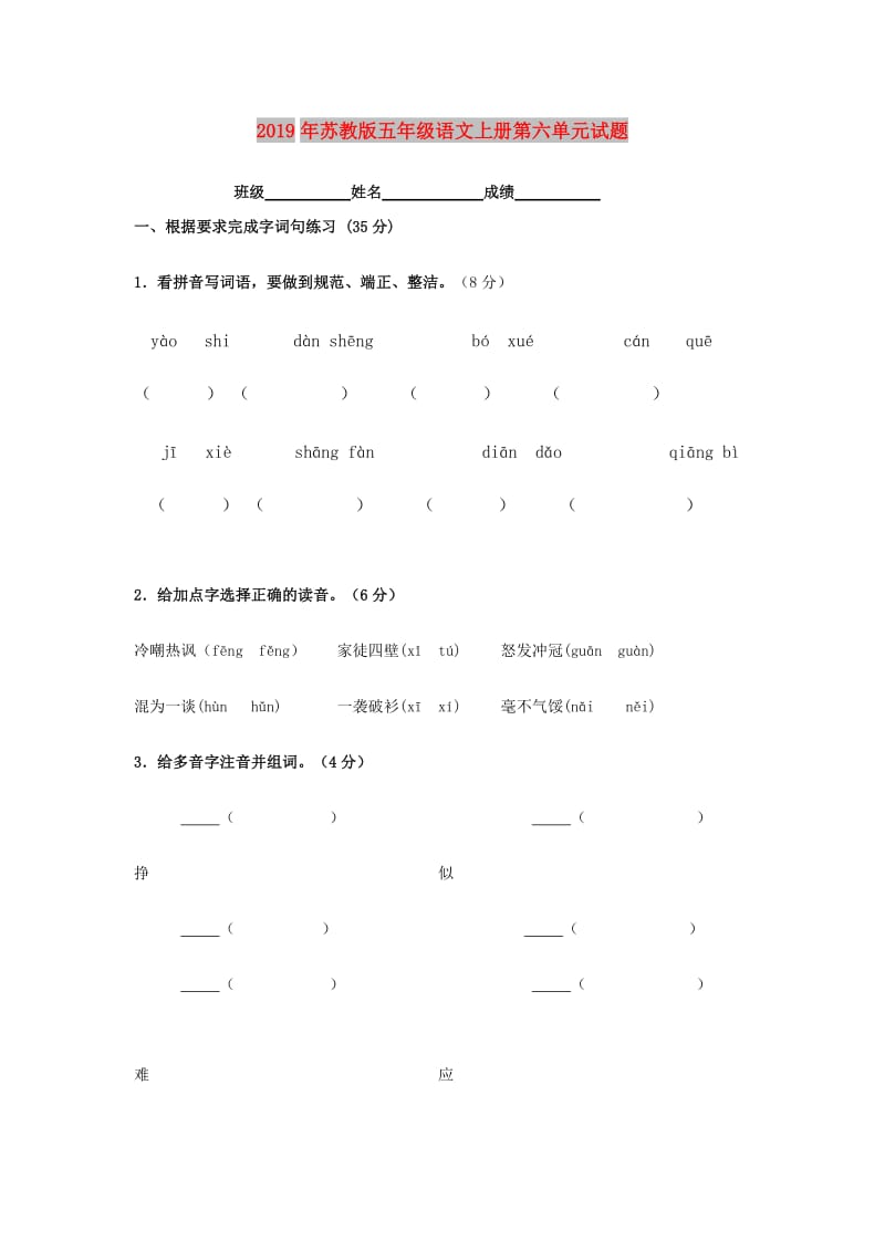 2019年苏教版五年级语文上册第六单元试题.doc_第1页