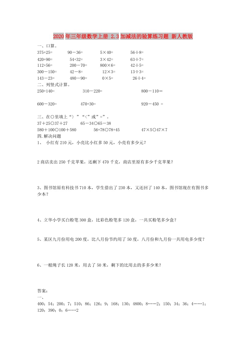 2020年三年级数学上册 2.3加减法的验算练习题 新人教版.doc_第1页