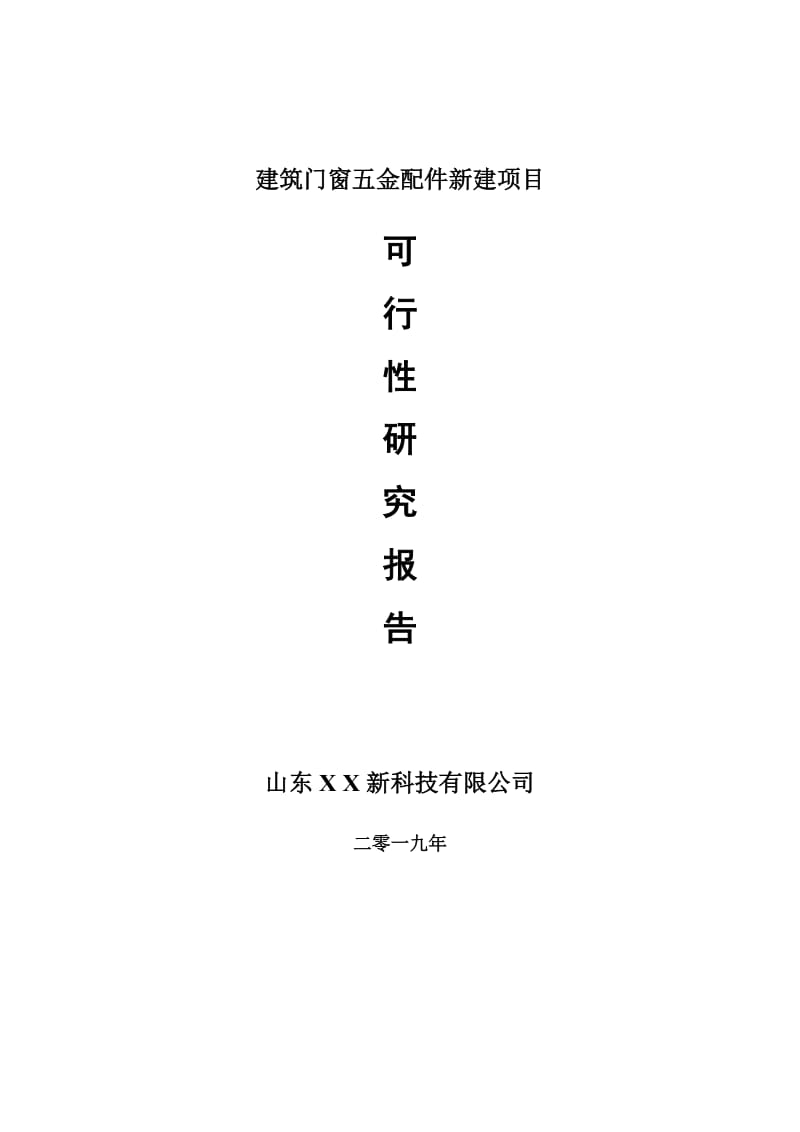 建筑门窗五金配件新建项目可行性研究报告-可修改备案申请_第1页