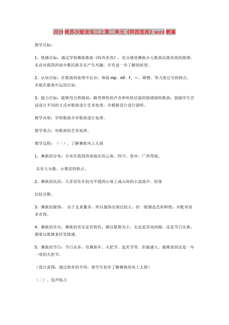 2019秋苏少版音乐三上第二单元《阿西里西》word教案.doc_第1页