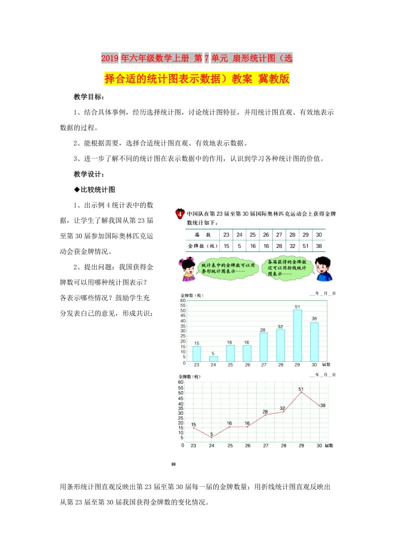 2019年六年级数学上册 第7单元 扇形统计图（选择合适的统计图表示数据）教案 冀教版.doc_第1页