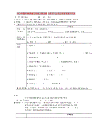 2019年四年級品德與社會上冊主題2成功一定有辦法導學案滬科版.doc