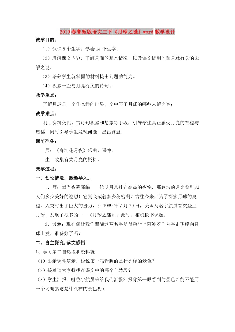 2019春鲁教版语文三下《月球之谜》word教学设计.doc_第1页