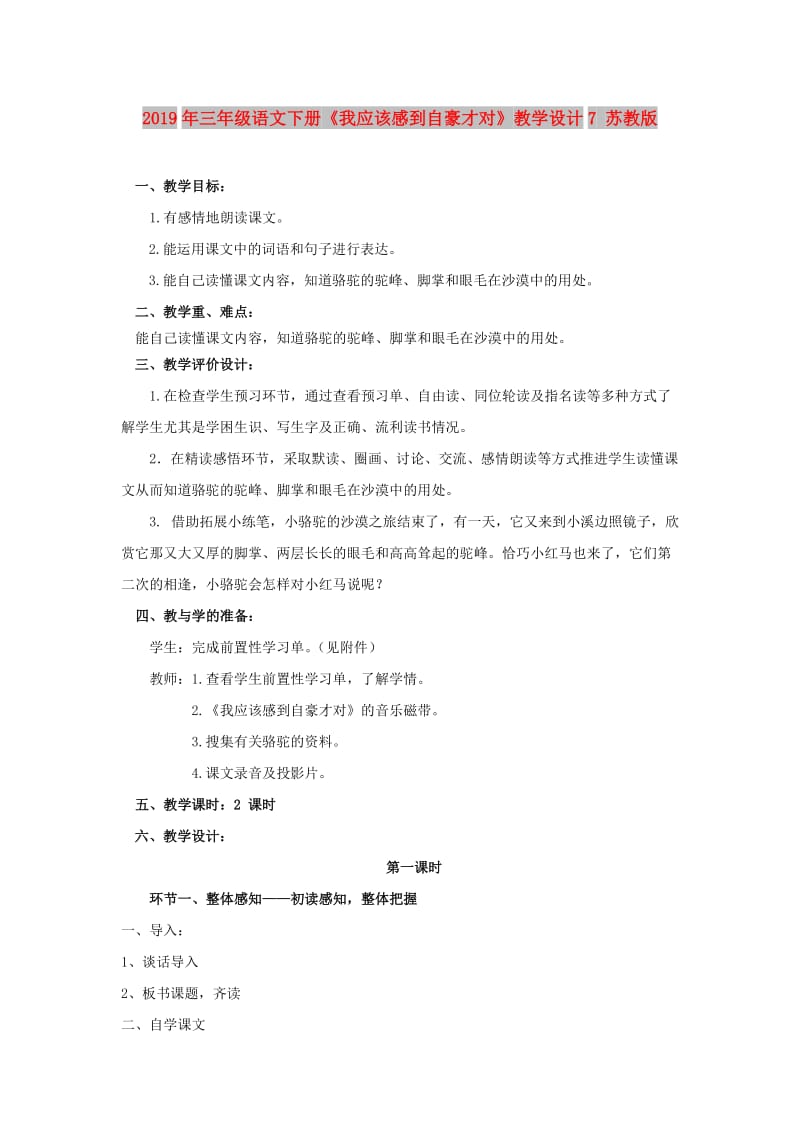 2019年三年级语文下册《我应该感到自豪才对》教学设计7 苏教版.doc_第1页