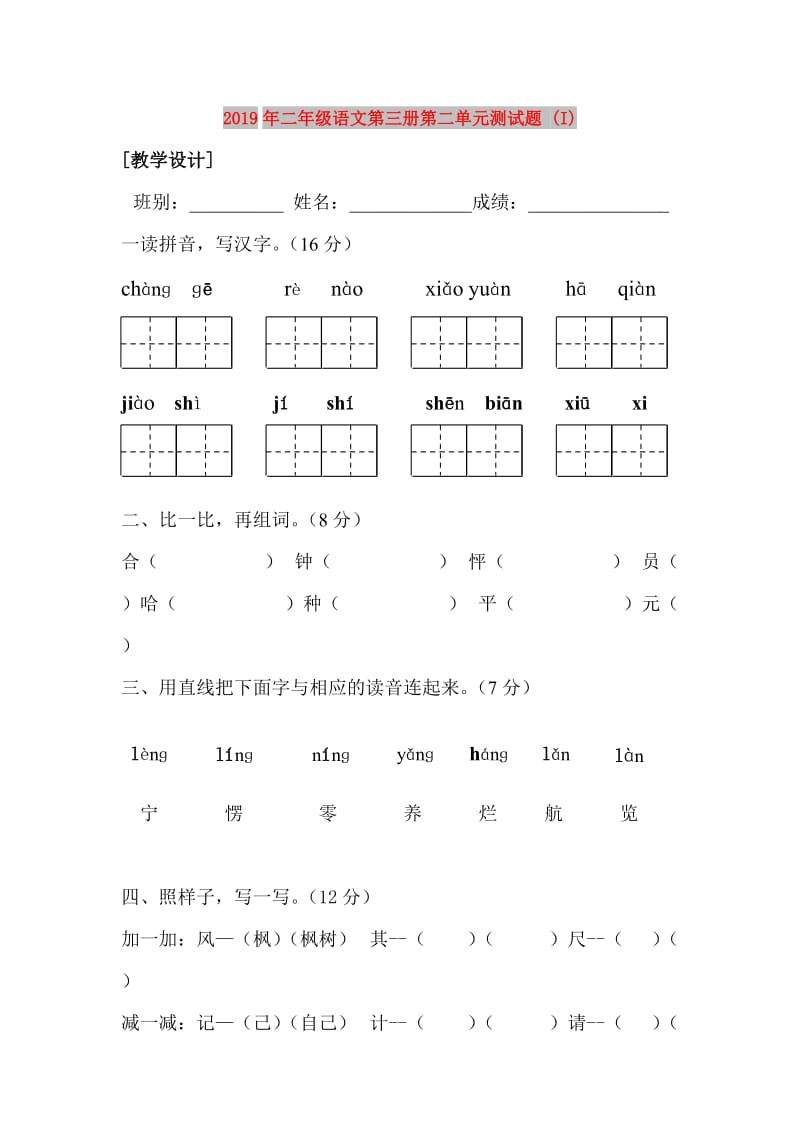 2019年二年级语文第三册第二单元测试题 (I).doc_第1页